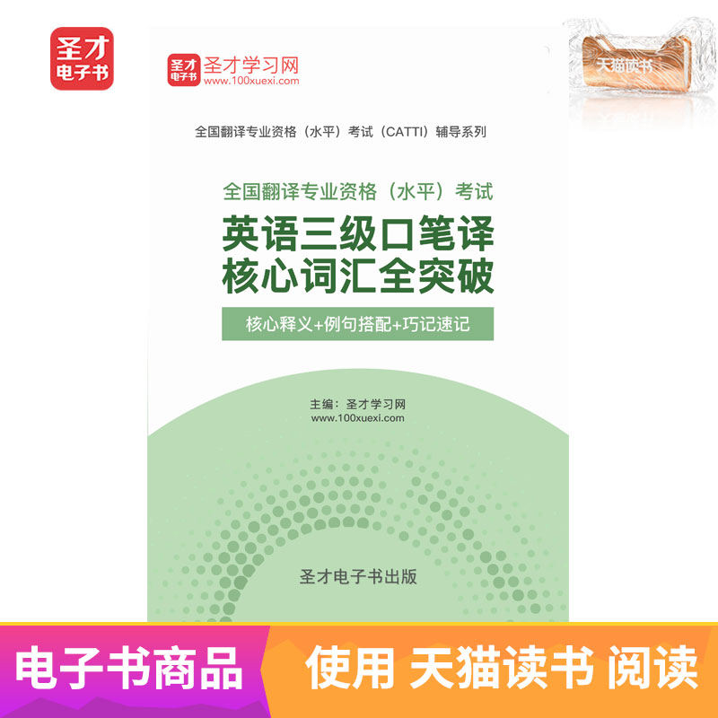 电子书全国翻译专业资格水平考试英语三级口笔译核心词汇全突破在类目 数字阅读, 自出版电子书, 学习考试类中 - 来自Buy2taobao.com提供专业的淘宝代购服务