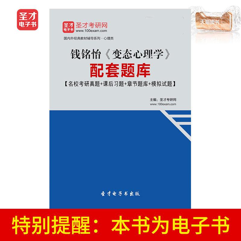圣才电子书钱铭怡变态心理学配套题库名校真题课后习题章节题库|msdalam kategori 数字阅读, 自出版电子书, 学习考试类 - dari Buy2taobao.com untuk memberikan perkhidmatan ejen Taobao profesional membeli