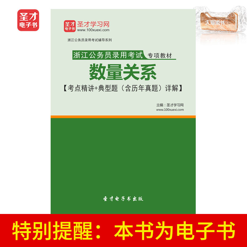 圣才电子书浙江公务员录用考试专项教材:数量关系含考点精讲在类目 数字阅读, 自出版电子书, 学习考试类中 - 来自Buy2taobao.com提供专业的淘宝代购服务