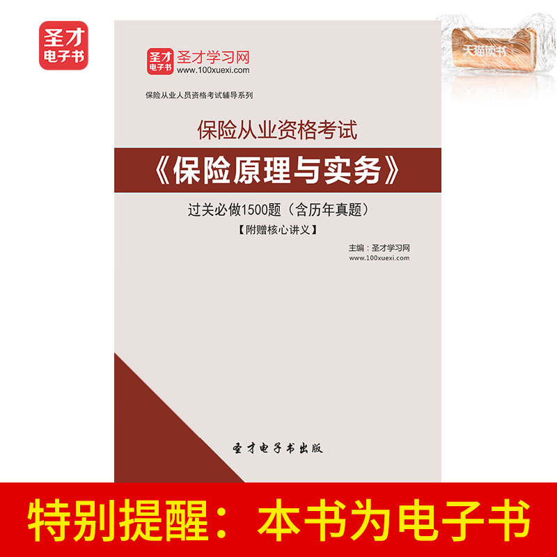 圣才电子书保险从业资格考试保险原理与实务过关1500题含历年真题|ruв категории цифровое чтение, издать книга, учебный экзамен - от Buy2taobao.com для оказания профессиональной услуги покупки агента Taobao