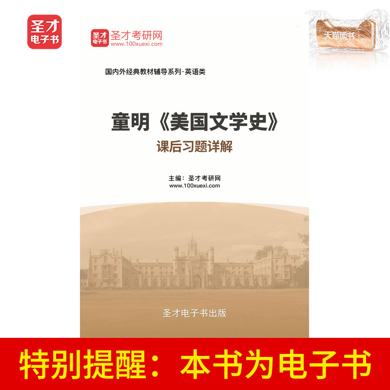 圣才电子书童明美国文学史课后习题详解名校真题课后习题|ruв категории цифровое чтение, издать книга, учебный экзамен - от Buy2taobao.com для оказания профессиональной услуги покупки агента Taobao