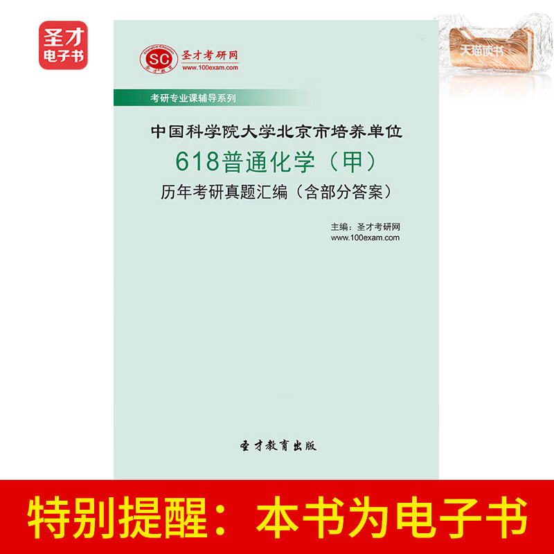 Talent eBook Chinese Academy of Sciences University Beijing City culture Company 618 General Chemistry Postgraduate entrance examination True topicin the Digital Reading, publish EBook, Study Examination Category category - from Buy2taobao.com to provide professional Taobao agent buy service