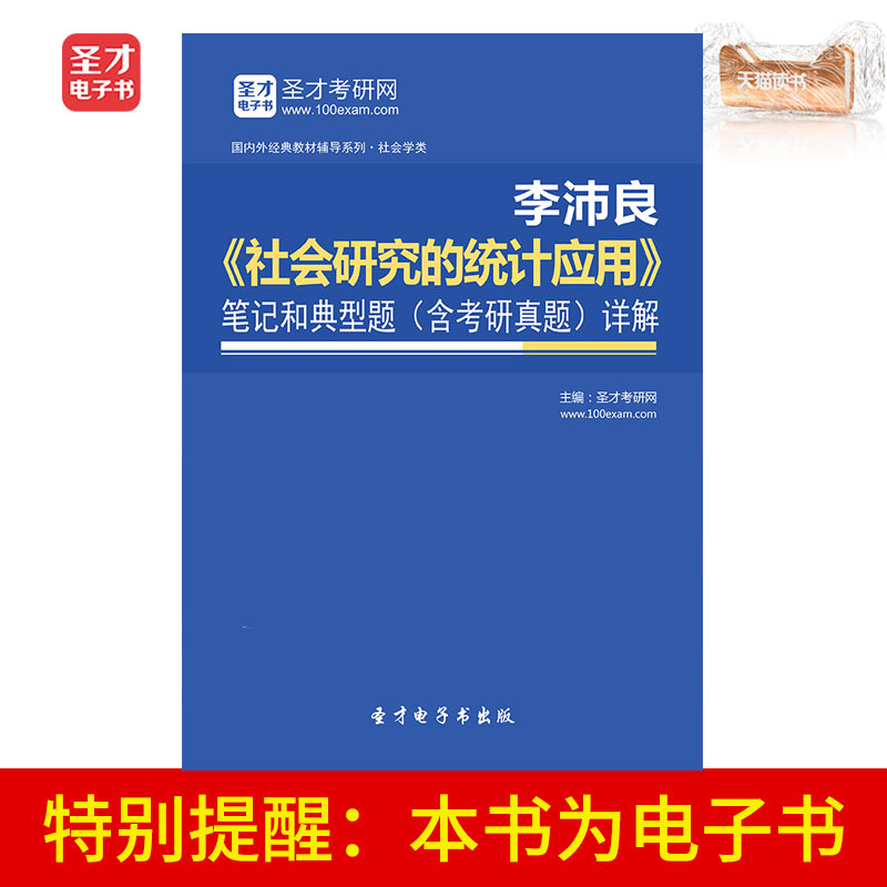 圣才电子书李沛良社会研究的统计应用笔记和典型题含考研真题详解|ruв категории цифровое чтение, издать книга, учебный экзамен - от Buy2taobao.com для оказания профессиональной услуги покупки агента Taobao