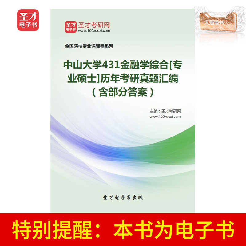 圣才电子书 中山大学431金融学综合历年考研真题汇编含部分答案|ruв категории цифровое чтение, издать книга, учебный экзамен - от Buy2taobao.com для оказания профессиональной услуги покупки агента Taobao
