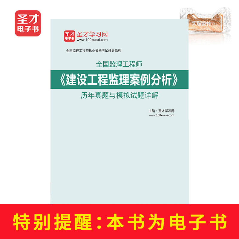 【圣才】监理工程师建设工程监理案例分析历年真题与模拟试题详解在类目 数字阅读, 出版物电子书, 考试/教材/论文, 考研(新)中 - 来自Buy2taobao.com提供专业的淘宝代购服务