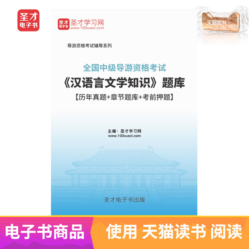 圣才电子书 全国中级导游资格考试汉语言文学知识题库含历年真题在类目 数字阅读, 自出版电子书, 学习考试类中 - 来自Buy2taobao.com提供专业的淘宝代购服务