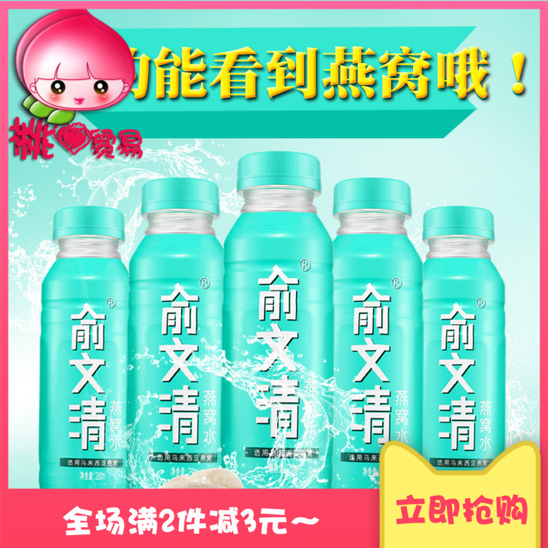俞文清燕窝水马来西亚燕窝正品保障5瓶装全国包邮在类目 咖啡/麦片/冲饮, 饮料, 功能饮料中 - 来自Buy2taobao.com提供专业的淘宝代购服务