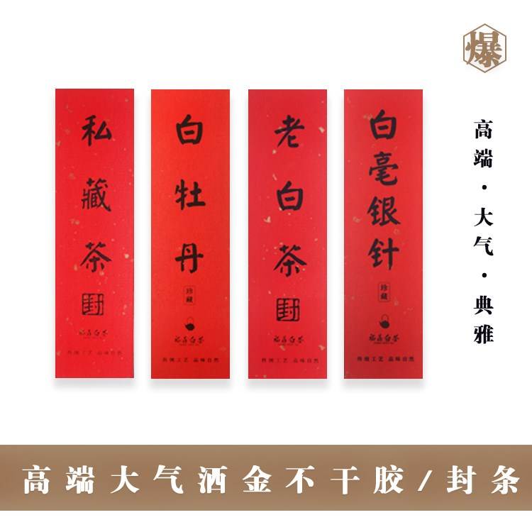 新鼎白茶包装不干胶标签贴纸特种纸红色洒金礼盒铁罐木箱封条贴纸|ruв категории посуда, чайный сервиз, чайница - от Buy2taobao.com для оказания профессиональной услуги покупки агента Taobao