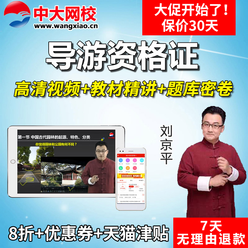 中大網校2019年全國導遊從業資格證導遊證考試題庫視頻輔導培訓班在類目 教育培訓, 學歷/職業資格考試, 其他職業資格認證培訓中 - 來自Buy2taobao.com提供專業的淘寶代購服務