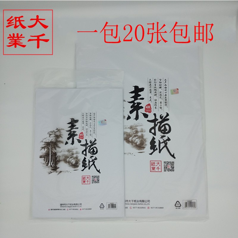 包邮大千 素描纸 8k 大千素描纸 160G 20张 8开 4开 素描绘画用纸|ruв категории электронный словарь/электрический бумажных книг/канцелярские принадлежности, рисовальный прибор/живописи материалов/каллиграфия товаров, привести документ - от Buy2taobao.com для оказания профессиональной услуги покупки агента Taobao