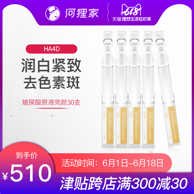 河狸家HA4D玻尿酸亮顏緊致次抛精華原液美白淡斑提亮膚色 30支裝在類目 美容護膚/美體/精油, 面部精華中 - 來自Buy2taobao.com提供專業的淘寶代購服務