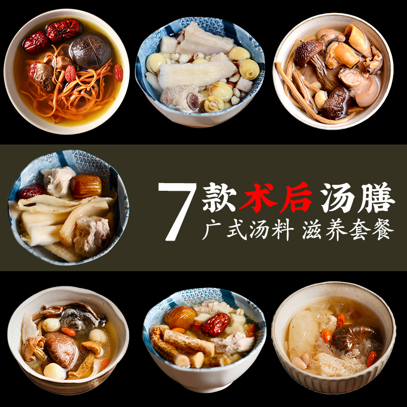 術後恢複滋養煲湯炖湯材料 小産營養補品修複7種廣式煲湯料在類目 傳統滋補營養品, 其他傳統滋補品, 傳統滋補品其他中 - 來自Buy2taobao.com提供專業的淘寶代購服務