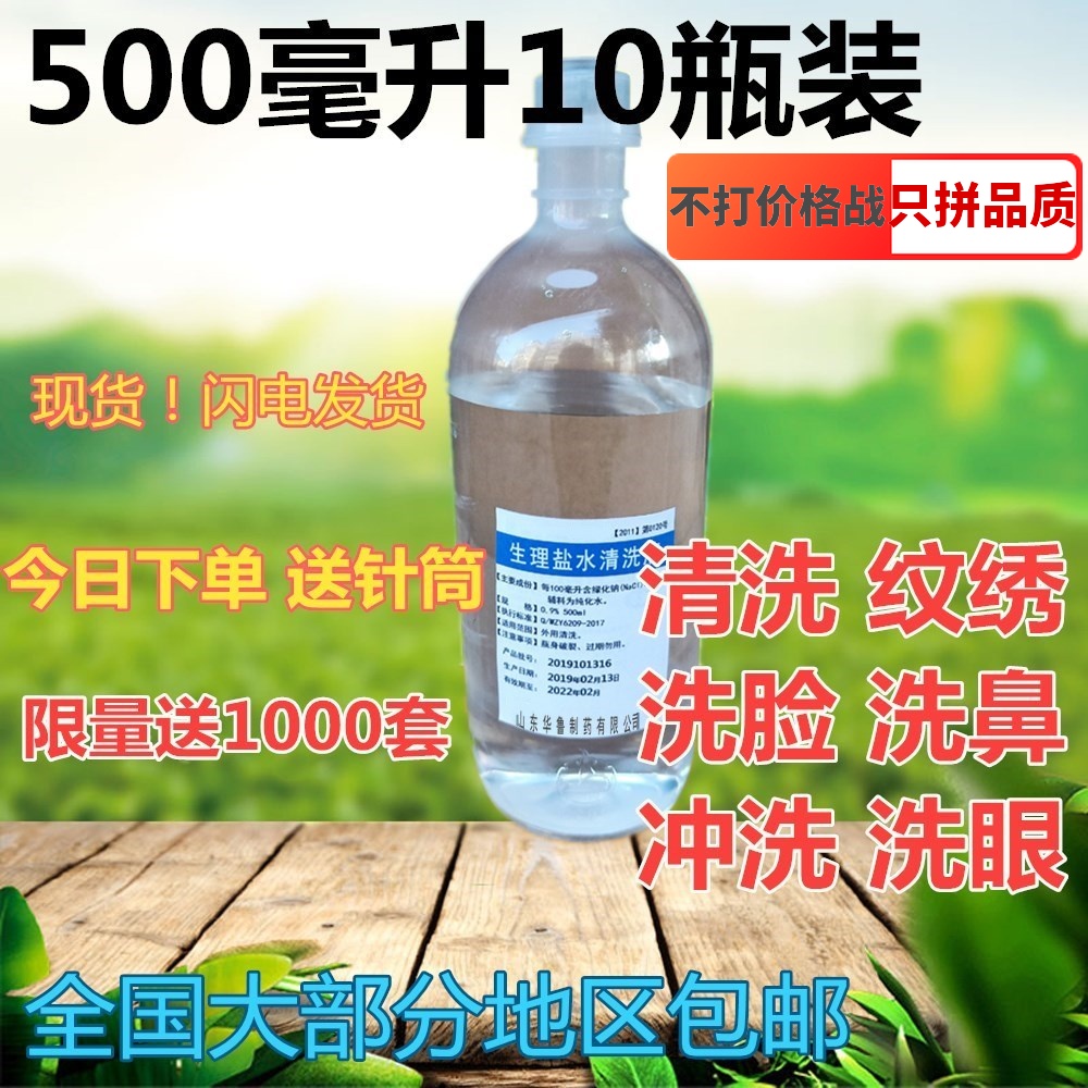 10 Bottle 500 Milliliter Sodium Solution medical Physiology brine Semi-permanent Needlework Dedicatedin the Diapers/Care/Feeding/Push lathe , Baby bath skin care products , Nose and eye wash solution category - from Buy2taobao.com to provide professional Taobao agent buy service