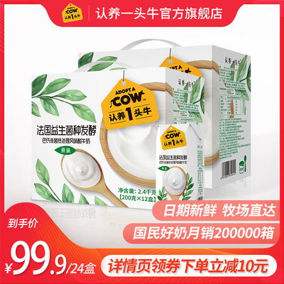 [店长推荐]认养一头牛 常温风味酸牛奶原味酸奶200克 2整箱共24盒