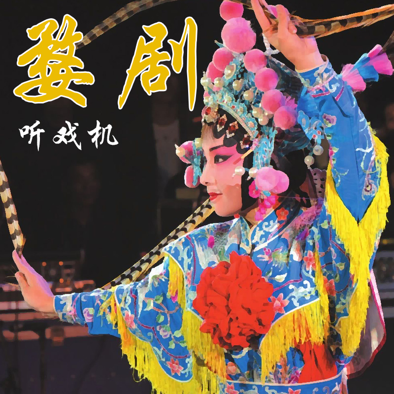 8G老人婺剧收音机戏曲嘉华百义金华戏插卡音箱随身便携式播放器在类目 影音电器, 随身听/便携视听/收音, 收音机中 - 来自Buy2taobao.com提供专业的淘宝代购服务