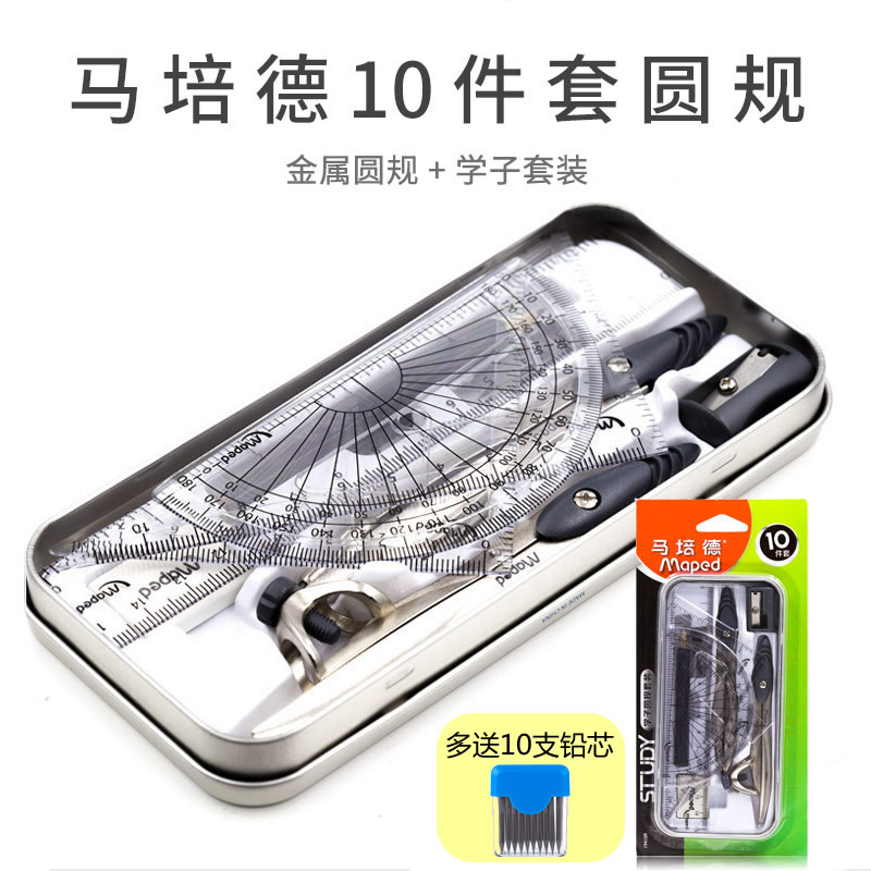 法国Maped马培德圆规十件套装金属不锈钢多功能专业制图套尺学生用考试三角尺绘图工具尺子替换笔芯可夹笔在类目 电子词典/电纸书/文化用品, 绘图测量用品, 圆规中 - 来自Buy2taobao.com提供专业的淘宝代购服务