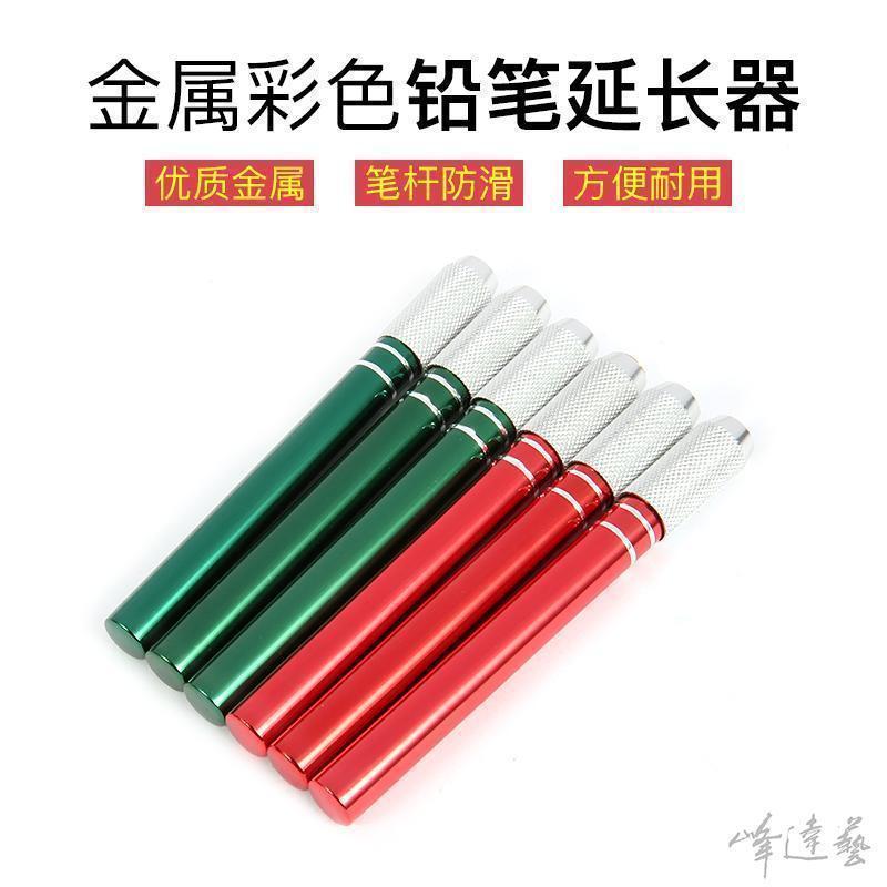 铅笔延长器 金属彩色单头加长器铅笔套专用美术绘画彩铅接笔器在类目 电子词典/电纸书/文化用品, 日常学习用品, 握笔器中 - 来自Buy2taobao.com提供专业的淘宝代购服务