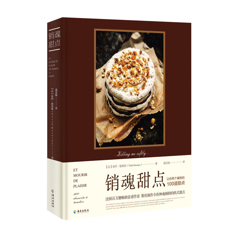 《銷魂甜點》——讓妳死個痛快的100道甜點 法國百萬冊暢銷食譜作家和妳分享100道做得開心、吃得痛快的銷魂甜點在類目 書籍/雜誌/報紙, 報紙, 烹飪/飲食報紙中 - 來自Buy2taobao.com提供專業的淘寶代購服務