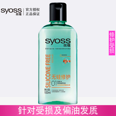 丝蕴无硅油洗发水旅行装100ml修护烫染受损男女士控油清爽洗头膏