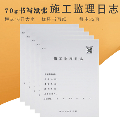 16开 施工监理日记 16k施工作业本 施工日记本 施工日志 监理日志