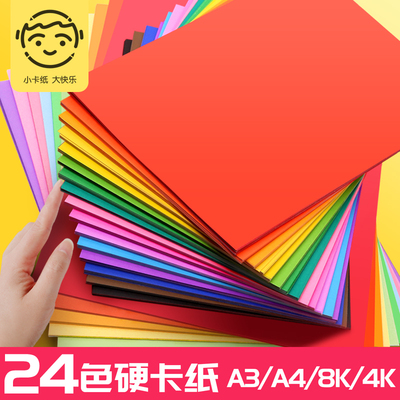硬卡纸a4纸彩色卡纸手工纸厚硬学生儿童幼儿园大张8开绘画加厚画画a3彩纸4k色卡8k大号制作材料剪纸diy超大号