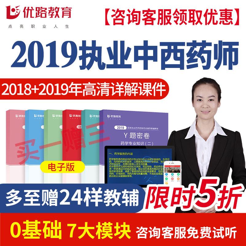 2019优路教育执业药师职称考试中药西规题库精讲视频课件讲义教材在类目 教育培训, 学历/职业资格考试, 其他职业资格认证培训中 - 来自Buy2taobao.com提供专业的淘宝代购服务