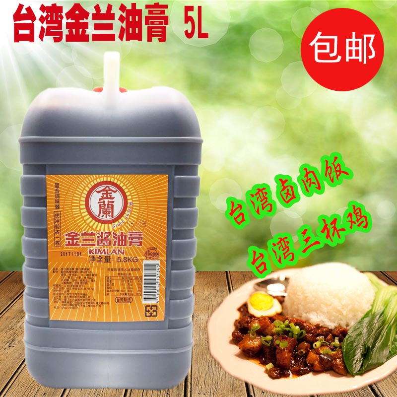 台湾进口金兰油膏5l大桶装酱油膏调味料卤肉饭三杯鸡辅料区域包邮在类目 粮油米面/南北干货/调味品, 调味品/果酱/沙拉, 日常调味品, 酱油中 - 来自Buy2taobao.com提供专业的淘宝代购服务