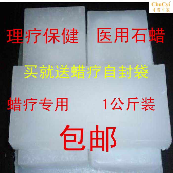 用医固体石蜡 蜡疗蜡全精炼56-58度1000克装 蜡疗机用|ruв категории личный уход/Здравоохранение/массажное оборудование, похудения, воск машина/стороны воск машина - от Buy2taobao.com для оказания профессиональной услуги покупки агента Taobao
