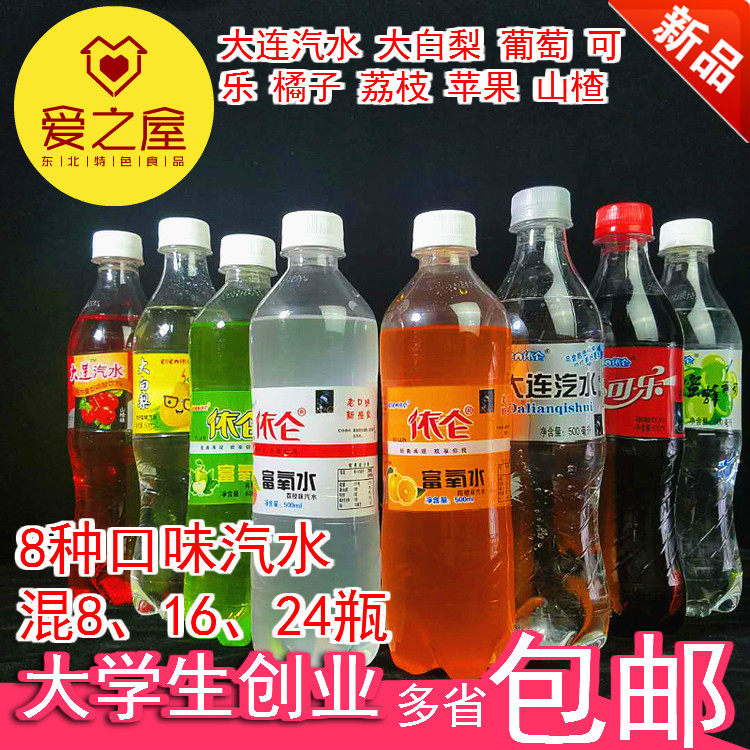 依仑汽水16瓶8种口味 东北大连汽水大白梨老汽水果味饮料特价包邮在类目 咖啡/麦片/冲饮, 饮料, 碳酸饮料中 - 来自Buy2taobao.com提供专业的淘宝代购服务