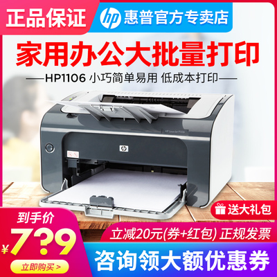 799元 包邮 HP/惠普P1106黑白激光打印机 p1108家用学生作业小型便携商务办公打印机打A4纸A5凭证纸优104A