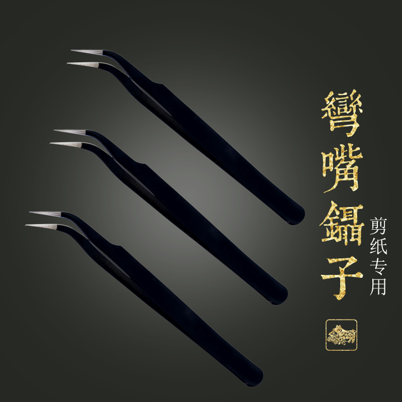 藝修子剪紙工具套裝專用彎嘴尖頭鑷子夾精密不鏽鋼材質加硬高彈性手工剪紙彎頭小鑷子防靜電捏子在類目 電子詞典/電紙書/文化用品, 其它文化用品中 - 來自Buy2taobao.com提供專業的淘寶代購服務