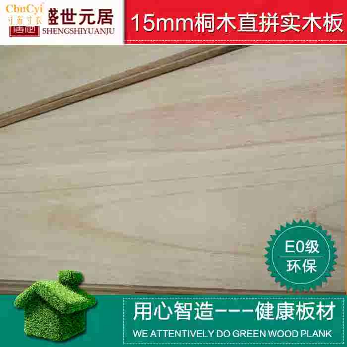 盛世元居15mmE0级桐木实木直拼板集成板厂家直销家居环保桐木板材|msdalam kategori bahan binaan asas, lembaran, papan bersepadu - dari Buy2taobao.com untuk memberikan perkhidmatan ejen Taobao profesional membeli