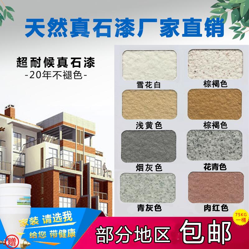 Sandblasting waterproof environmental protection coating 75kg natural Lacquer Exterior Paint Stone paint Texture Schist Waterin the Basic building materials , Paint (Latex) , Art paint category - from Buy2taobao.com to provide professional Taobao agent buy service