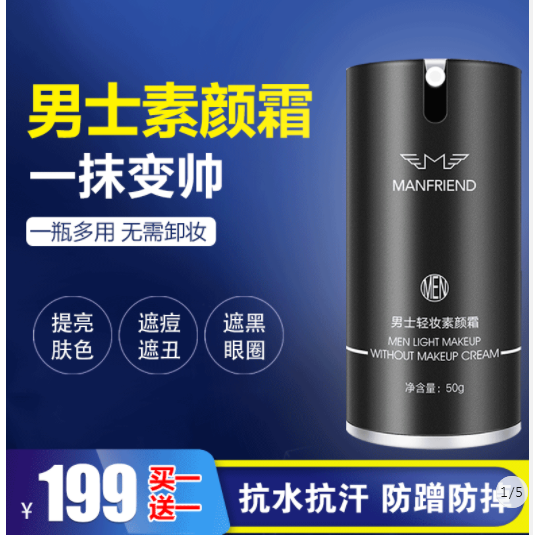 旗舰海莲升MANFRIEND/麦芙迪男士轻妆素颜霜懒人霜BB霜遮瑕痘印自在类目 彩妆/香水/美妆工具, 男士彩妆(新), 男士BB霜中 - 来自Buy2taobao.com提供专业的淘宝代购服务