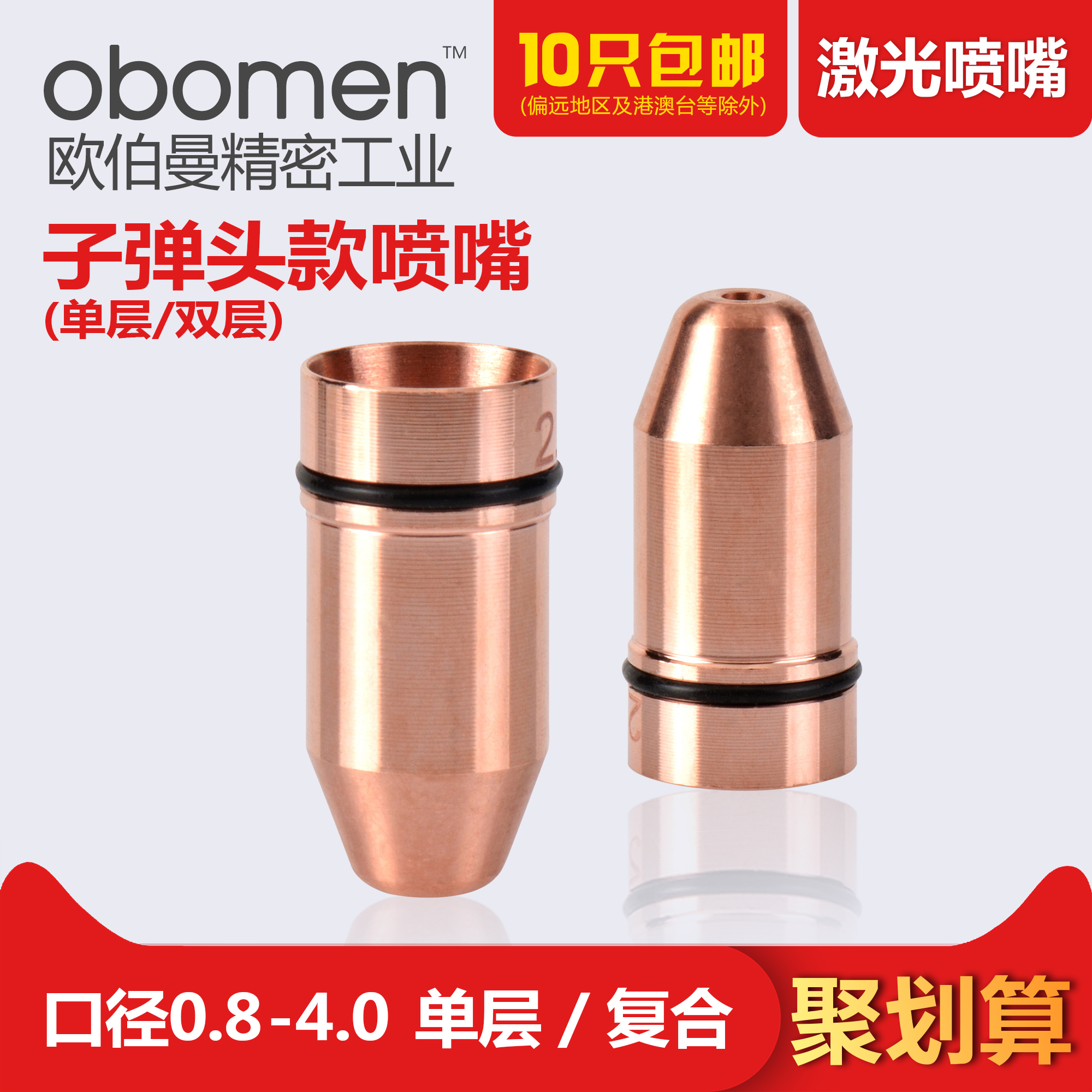 歐伯曼 子彈頭款 單層 雙層 激光噴嘴 銅切割嘴 激光切割機噴嘴在類目 五金/工具, 機械五金, 其他機械五金(新)中 - 來自Buy2taobao.com提供專業的淘寶代購服務