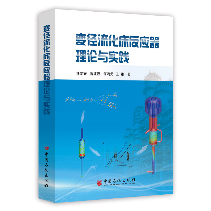 正版现货 变径流化床反应器理论与实践 中国石化出版社|msdalam kategori buku/Magazine/akhbar, industri/Teknologi pertanian, teknologi industri lain - dari Buy2taobao.com untuk memberikan perkhidmatan ejen Taobao profesional membeli
