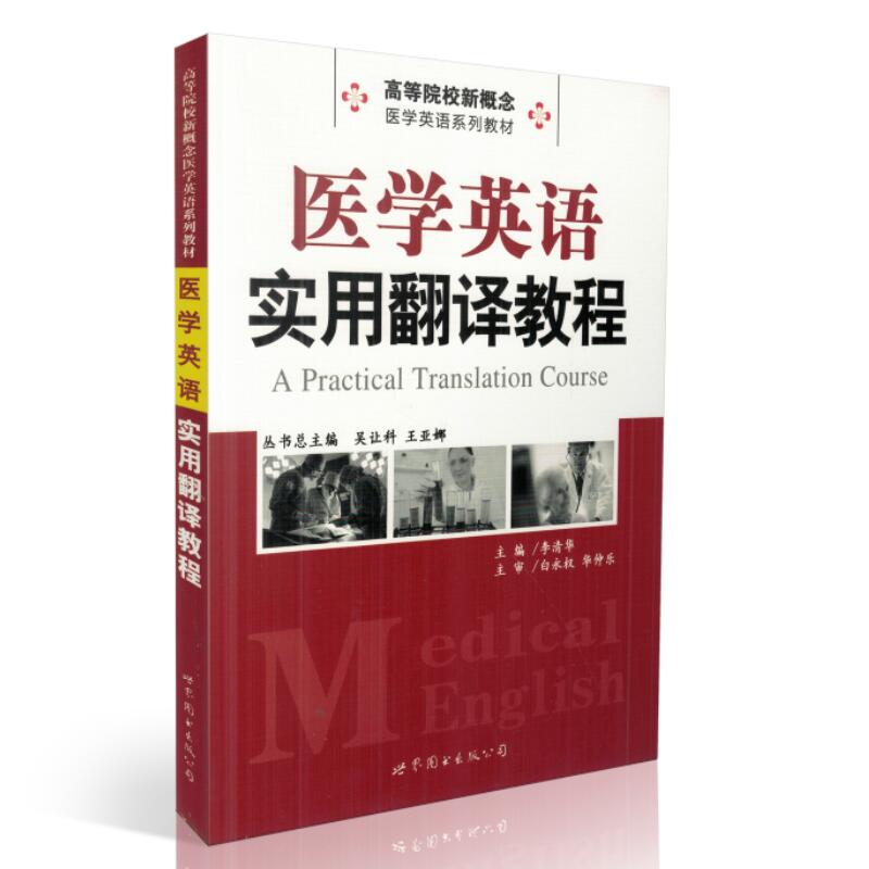 正版现货 医学英语实用翻译教程 李清华主编 高等院校新概念 医学英语系列教材 世界图书出版公司在类目 书籍/杂志/报纸, 医学卫生, 医学其它中 - 来自Buy2taobao.com提供专业的淘宝代购服务