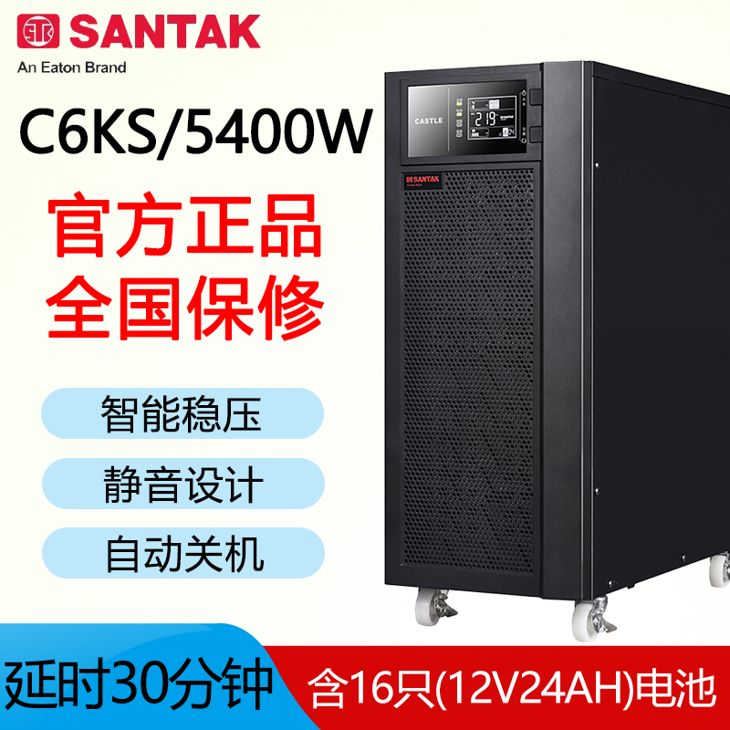 山特 UPS不间断电源C6KS 6KVA/5400W 延时30分钟 含16只24AH电池在类目 电脑硬件/显示器/电脑周边, 电脑周边, UPS电源中 - 来自Buy2taobao.com提供专业的淘宝代购服务