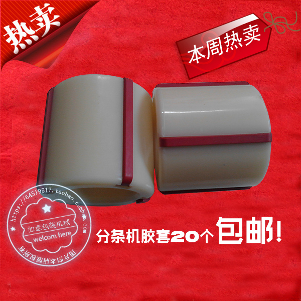 分条机胶套、胶带机四条胶套、胶带分条机塑料胶套、收卷轴胶套在类目 五金/工具, 紧固件, 膨胀类, 塑料膨胀管中 - 来自Buy2taobao.com提供专业的淘宝代购服务