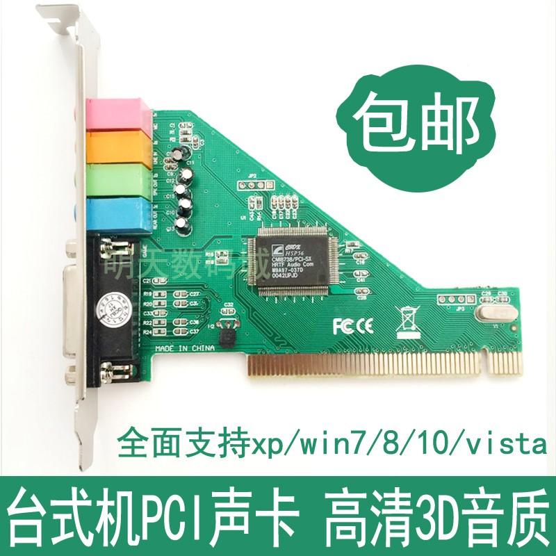 PCI聲卡8738台式電腦機箱主板內置式支持win7 8 XP 32/64位獨立在類目 電腦硬件/顯示器/電腦周邊, 聲卡中 - 來自Buy2taobao.com提供專業的淘寶代購服務