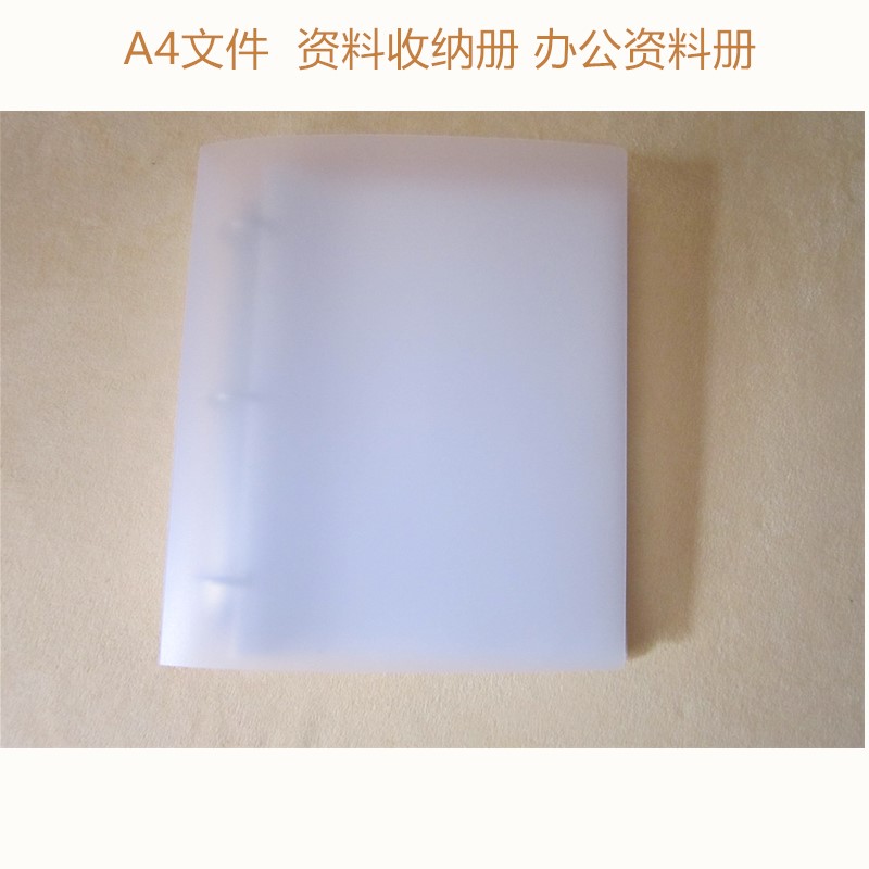 A4资料册中厚7C资料袋办公会议本档案袋资料收藏册活页夹100页在类目 电子词典/电纸书/文化用品, 收纳/陈列用品, 资料册中 - 来自Buy2taobao.com提供专业的淘宝代购服务