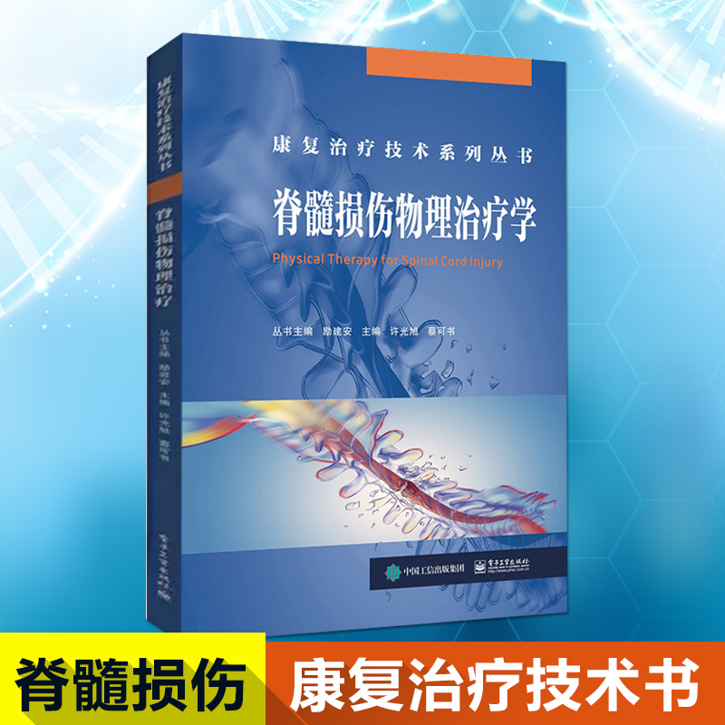 脊髓损伤物理治疗学 脊髓损伤康复治疗技术书籍 缓解疼痛指导 脊髓损伤 疼痛防治书籍疼痛防治指南教程书籍 电子工业出版社在类目 书籍/杂志/报纸, 医学卫生, 医学其它中 - 来自Buy2taobao.com提供专业的淘宝代购服务