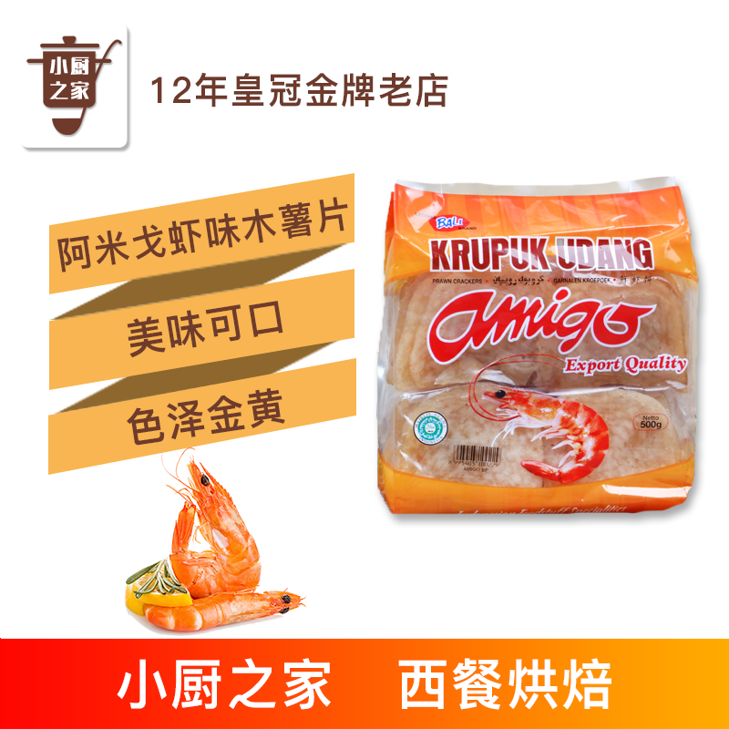 烘焙原料 阿米戈蝦味木薯片 油炸大蝦片 零食印尼進口蝦片500g在類目 水產肉類/新鮮蔬果/熟食, 海鮮/水產品/製品, 蝦類, 蝦類製品中 - 來自Buy2taobao.com提供專業的淘寶代購服務