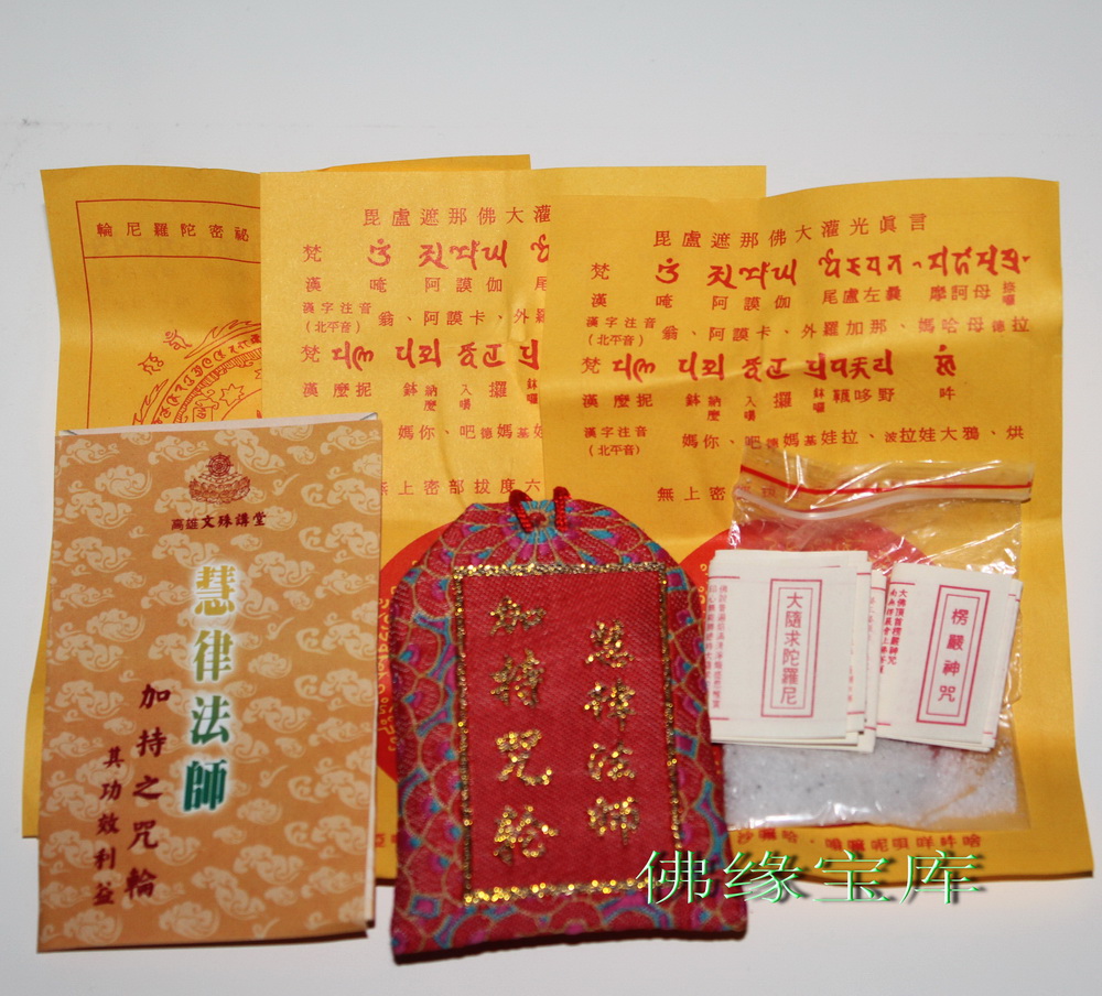 结缘护身符台湾慧律法师加持之咒轮包福袋金刚沙楞严咒大随求咒在类目 饰品/流行首饰/时尚饰品新, 项坠/吊坠中 - 来自Buy2taobao.com提供专业的淘宝代购服务