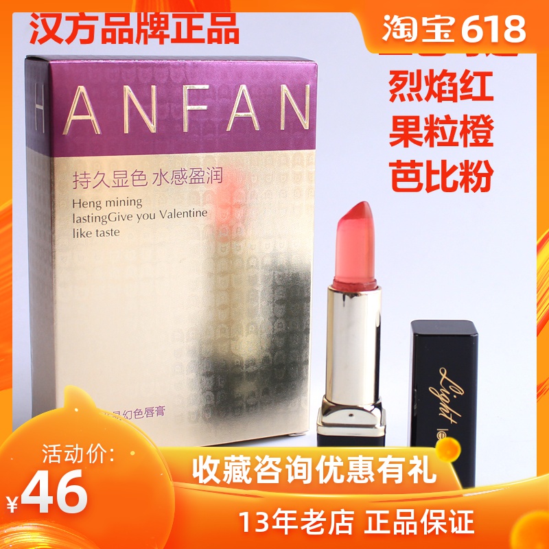 专柜正品有防伪汉方炫彩水晶幻色唇膏烈焰红芭比粉果粒橙变色口红在类目 彩妆/香水/美妆工具, 唇膏/口红中 - 来自Buy2taobao.com提供专业的淘宝代购服务