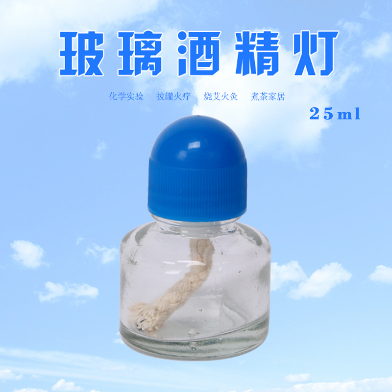 玻璃加厚酒精灯医用25ML迷你小号防爆家用小火可调化学加热仪器在类目 OTC药品/医疗器械/计生用品, 医疗器械, 医用用具中 - 来自Buy2taobao.com提供专业的淘宝代购服务