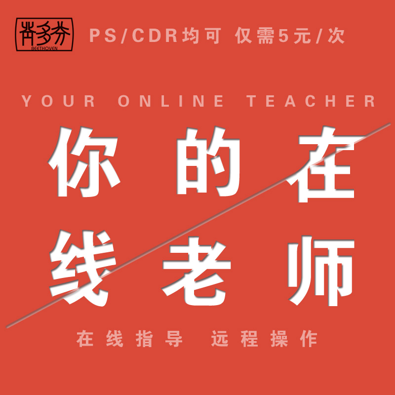 背多芬PS在线指导 CDR抠图作图线稿老师 专业图片处理批图修图在类目 商务/设计服务, 设计服务, 其它设计服务中 - 来自Buy2taobao.com提供专业的淘宝代购服务