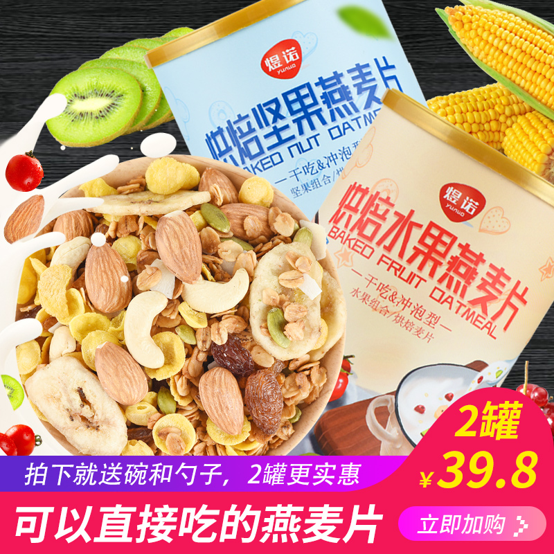 煜诺烘焙坚果水果燕麦片混合谷物早餐干吃营养即食冲饮速食非脱脂|ruв категории кофе/хлопья/напиток, арроурут/хлопья/Чонг напитки, заваривать хлопья - от Buy2taobao.com для оказания профессиональной услуги покупки агента Taobao