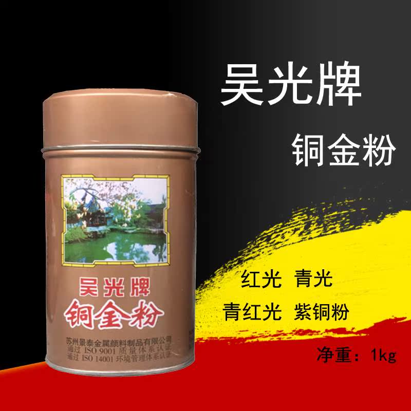 吴光牌铜金粉 800 1000 1200 1500目 红光 青红光 青光金色紫铜粉|ruв категории основы строительных материалов, краска, краски, аксессуары, тертый сурик/красного свинца - от Buy2taobao.com для оказания профессиональной услуги покупки агента Taobao