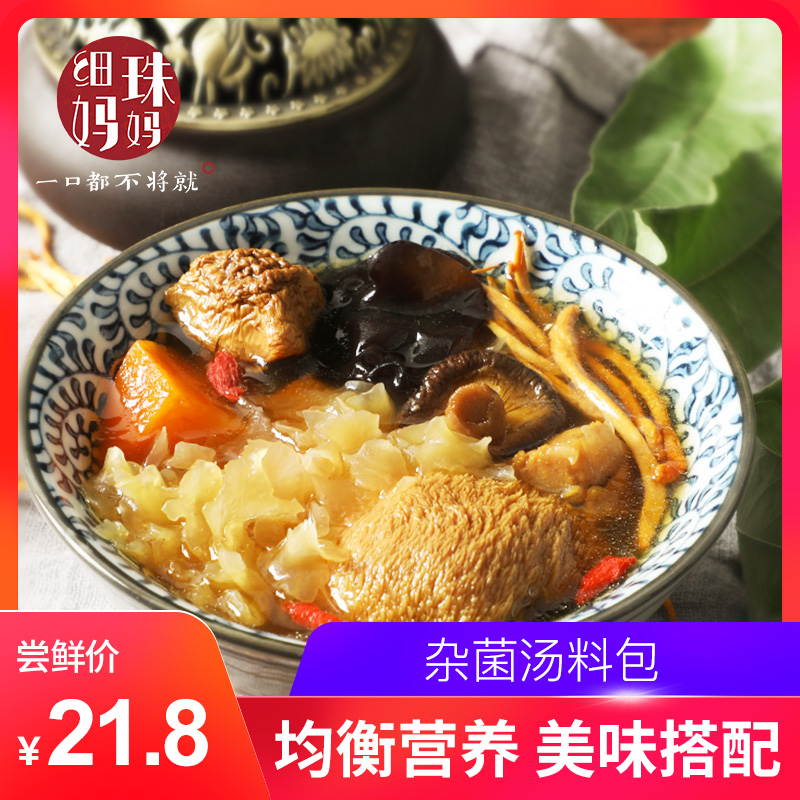 细珠妈妈杂菌汤料 广式汤料煲汤炖汤含香菇蛹虫草猴头菇银耳松茸|ruв категории зерно риса/север и Юг сухих грузов/приправы, север и Юг сухих грузов/мясо сухих грузов, сухогрузный/родной, грибов - от Buy2taobao.com для оказания профессиональной услуги покупки агента Taobao